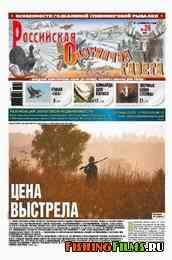 Российская охотничья газета №26 2011 г