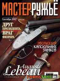 Журнал для охотников Мастер-ружьё №9 2007 г