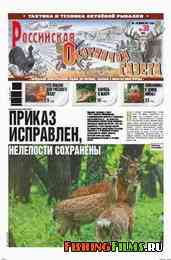 Российская охотничья газета №30 2011 г