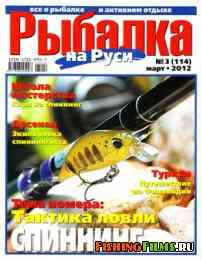 Рыбалка на Руси № 3 2012