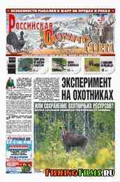 Российская охотничья газета №31 2011 г
