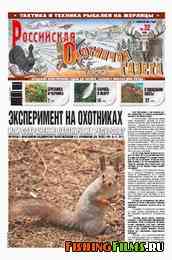 Российская охотничья газета №32 2011 г