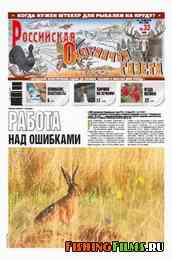 Российская охотничья газета №33 2011 г