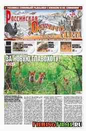 Российская охотничья газета №34 2011 г