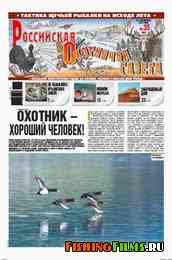 Российская охотничья газета №35 2011 г