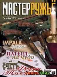 Журнал для охотников Мастер-ружьё №10 2007 г