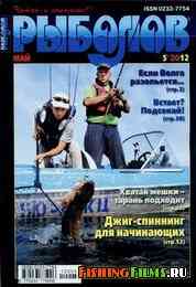 Рыболов № 5 2012 г