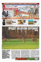 Российская охотничья газета №36 2011 г