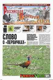 Российская охотничья газета №38 2011 г