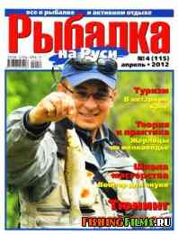 Рыбалка на Руси № 4 2012