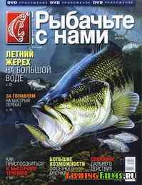 Рыбачьте с нами №6 2012 г