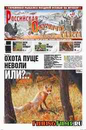 Российская охотничья газета №41 2011 г