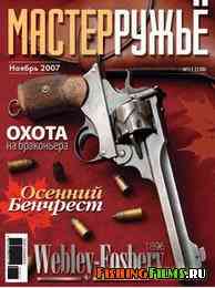 Журнал для охотников Мастер-ружьё №11 2007 г