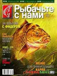 Рыбачьте с нами № 5 2012