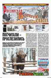 Российская охотничья газета №49 2011 г