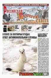 Российская охотничья газета №3 2012 г