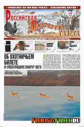Российская охотничья газета №4 2012 г