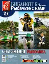 Библиотека журнала «РСН» № 27 Снаряжение рыболова