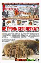 Российская охотничья газета №5 2012 г