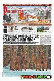 Российская охотничья газета №7 2012 г