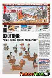 Российская охотничья газета №14 2012 г