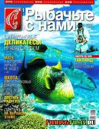 Рыбачьте с нами № 8 2012