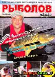 Рыболов профи № 8 2012