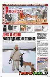 Российская охотничья газета №17 2012 г