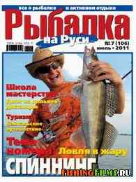 Рыбалка на Руси № 7 2011