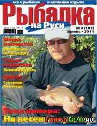Рыбалка на Руси № 4 2011
