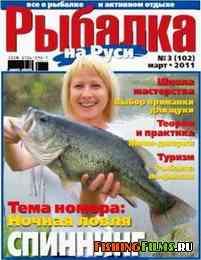 Рыбалка на Руси № 3 2011