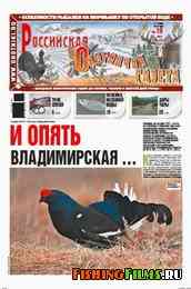 Российская охотничья газета №19 2012 г
