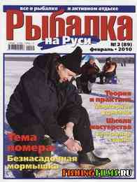 Рыбалка на Руси № 2 2010