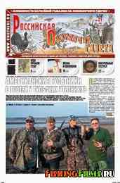 Российская охотничья газета №21 2012 г