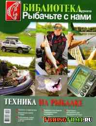 Библиотека журнала «РСН» № 28 Техника на рыбалке