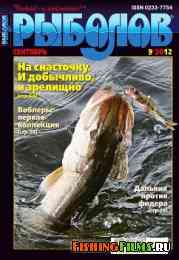 Рыболов № 9 2012