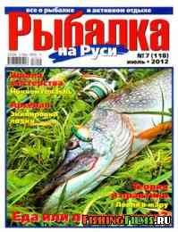 Рыбалка на Руси № 7 2012