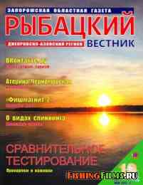 Рыбацкий вестник № 10 2012
