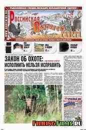 Российская охотничья газета №26 2012 г