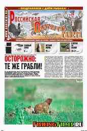 Российская охотничья газета №28 2012 г