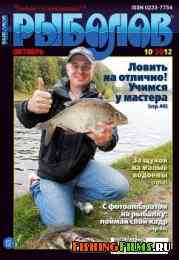 Рыболов № 10 2012