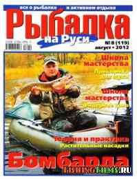 Рыбалка на Руси № 8 2012