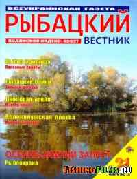 Рыбацкий вестник № 21 2012