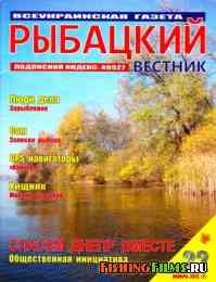 Рыбацкий вестник № 22 2012