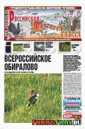 Российская охотничья газета №33 2012 г