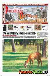 Российская охотничья газета №34 2012 г