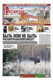 Российская охотничья газета №36 2012 г