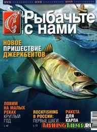 Рыбачьте с нами № 11 2012 г