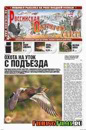 Российская охотничья газета №42 2012 г