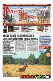 Российская охотничья газета №43 2012 г
